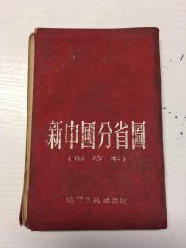 新中國分省圖（袖珍本）
