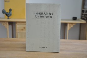 甘肃岷县大崇教寺文书整理与研究