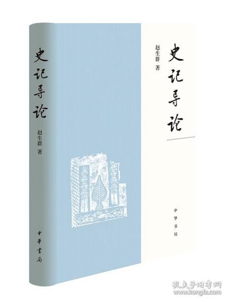 《史记》导论