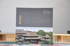 中国会馆/中州古籍出版社