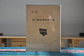 河南藏甲骨集成：周口关帝庙博物馆卷（16开函套精装 全1册）