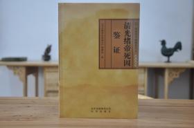 清光绪帝死因鉴证