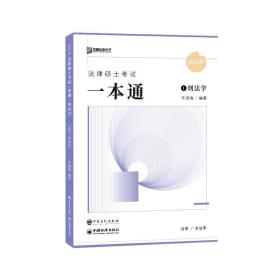 2023众合法硕车润海考研法律硕士联考一本通：刑法学+民法学+法理学+法制史 共四册