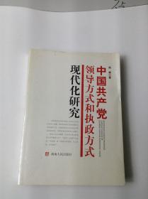 中国共产党领导方式和执政方式现代化研究