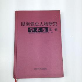 湖南党史人物研究.第一辑.学术卷