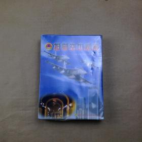 抵御空中威胁——高技术条件下的人民防空