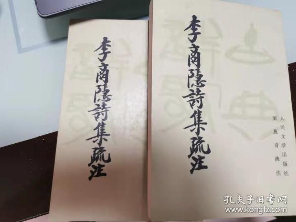 李商隐诗集疏注