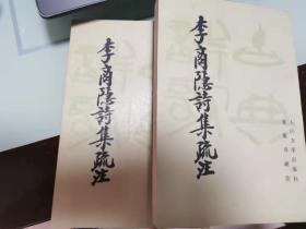 李商隐诗集疏注