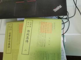 诗经集传2册、四书章句集注2册