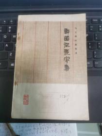 战国纵横家书