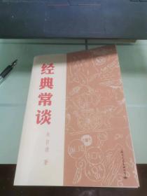 经典常谈