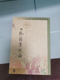 阮籍集校注
