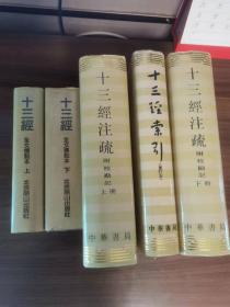 十三经注疏附索引、十三经全文标点5册