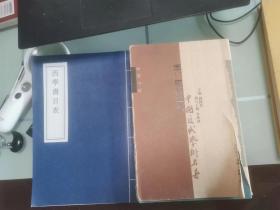 书目答问、西学书目表共2册
