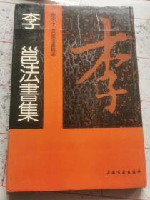 李邕法书集