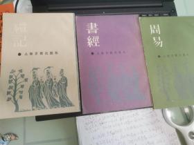 书经、礼记、周易三册