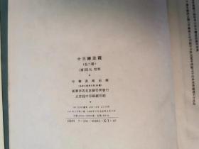 十三经注疏附索引、十三经全文标点5册