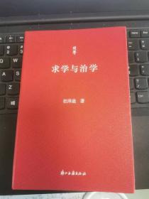 求学与治学