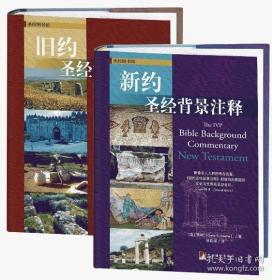 新旧约圣经背景注释：对《旧约》《新约》逐节注释