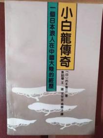 小白龙传奇一个日本浪人在中国大陆的经历。