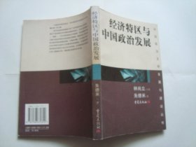 经济特区与中国政治发展 （中国政治文明发展与建设丛书）