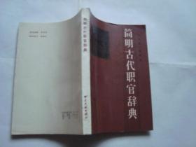 簡明古代職官辭典