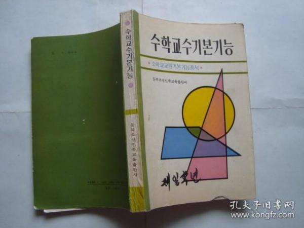数学教学基本功手册 ( 朝鲜语)