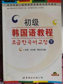 初級韓國語教程 下【書店庫存書 全新 品相佳】（帶光盤）