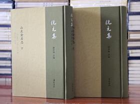 阮元集：山左金石志（精装2册）广陵书社直营