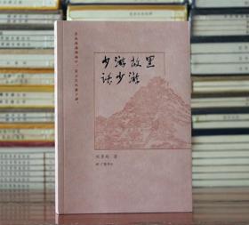 秦观 字少游 字太虚 号淮海居士少游故里话少游（平装单册）广陵书社