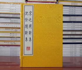 沈佺期诗集宋之问诗集 宣纸线装全2册 繁体竖排 中国古典文学 古诗唐诗诗集 广陵书社