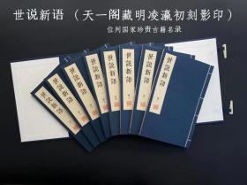 世说新语（据天一阁藏明凌瀛初刻仿真影印）位列国家珍贵古籍名录 16开线装本 八册一函 线装书局