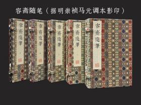 容斋随笔 据明崇祯马元调本影 5函18册线装