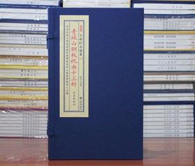 青城山铜板祝由十三科 子部珍本备要342 宣纸线装16开 全二册