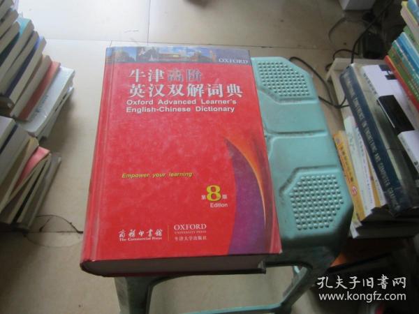 牛津高阶英汉双解词典（第8版）