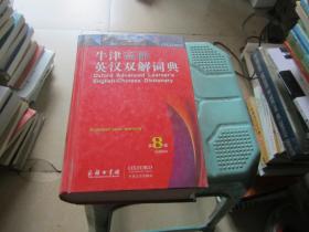 牛津高阶英汉双解词典（第8版）