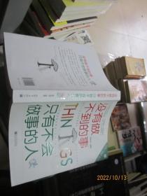 没有做不到的事 只有不会做事的人