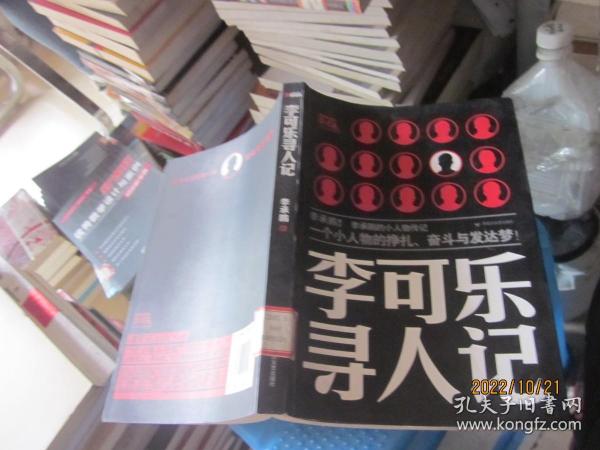 李可乐寻人记李承鹏著 百花洲文艺出版社 2011 03 平装创新书城3号店重庆