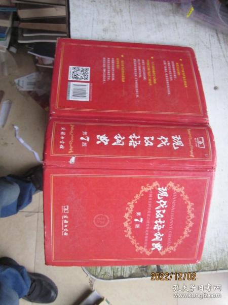现代汉语词典（第七版）