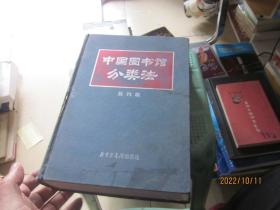 中国图书馆分类法 第四版