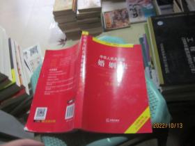 中华人民共和国婚姻法注释本（全新修订版 含司法解释注释）