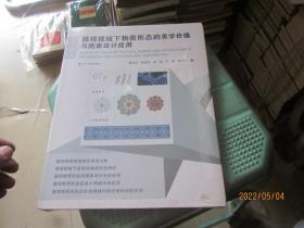 微觀視域下物質形態的美學價值與圖案設計應