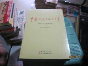 中国共产党的九十年（3本合售）