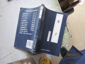 中国古典文学荟萃：老子