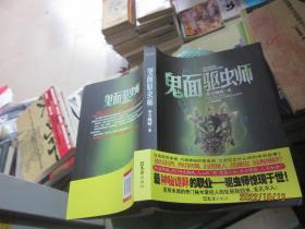 鬼面驱虫师
