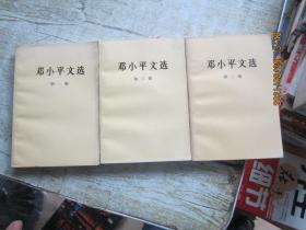 邓小平文选（1—3）卷