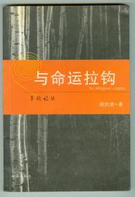 作者签赠安徽师范大学教授、博导杨四平《与命运拉钩》仅印0.3万册