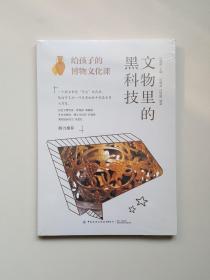 给孩子的博物文化课：文物里的黑科技(全新未拆封）