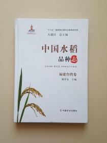 中国水稻品种志 福建台湾卷