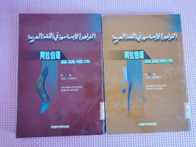 阿拉伯语基础语法（第二册 第三册）合售
